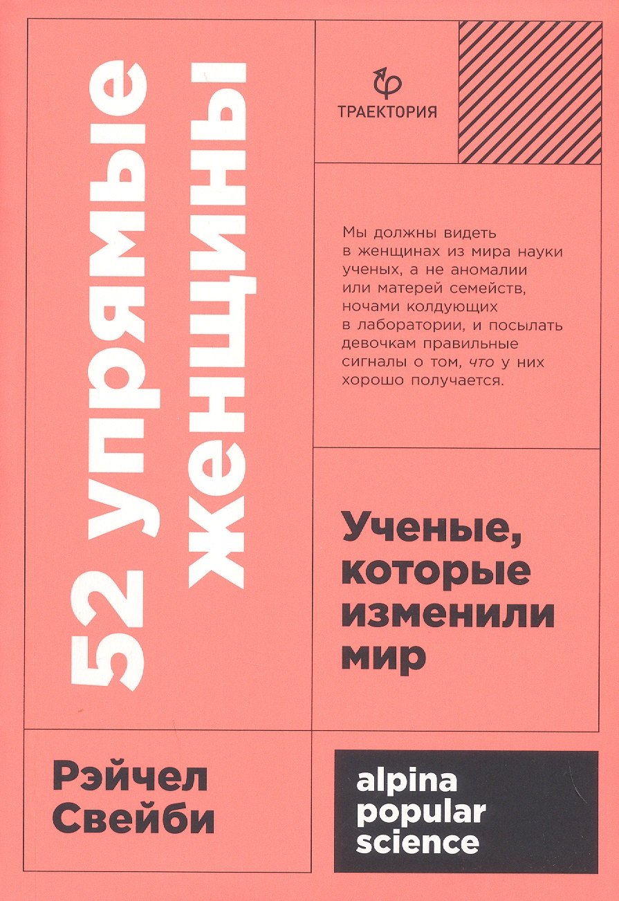 

52 упрямые женщины: Ученые, которые изменили мир