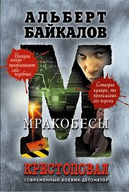 Крестоповал.Мракобесы