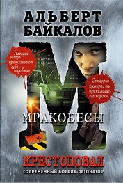 Крестоповал.Мракобесы