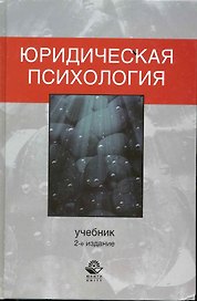 Юридическая психология. 2-е изд. перераб. и доп. Учебник. Гриф МВД РФ. Гриф УМЦ Профессиональный учебник.