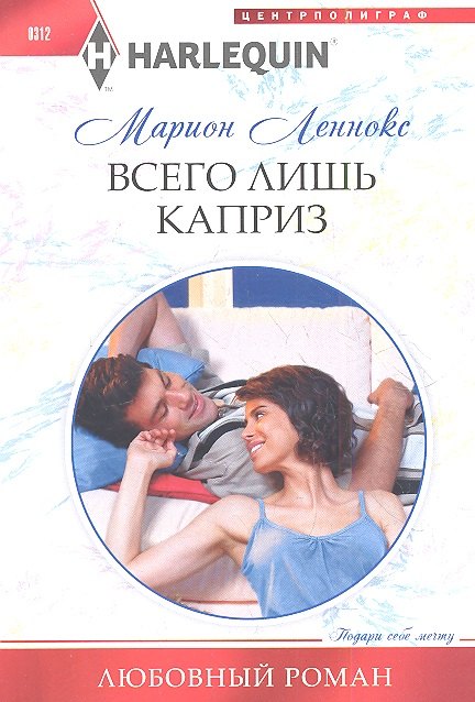 

Всего лишь каприз