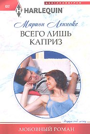 Всего лишь каприз