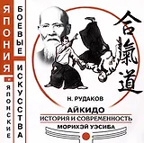 Айкидо. История и современность Морихэй Уэсиба
