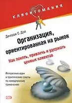 Организация, ориентированная на рынок: как понять, привлечь и удержать ценных клиентов