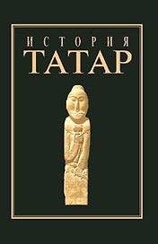 История татар с древнейших времен в семи томах ,т.1 Народы степной Евразии в древности (Рухил)