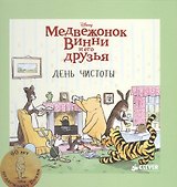 Медвежонок Винни и его друзья. День чистоты