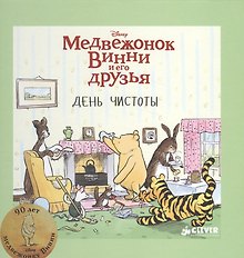 Медвежонок Винни и его друзья. День чистоты