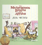 Медвежонок Винни и его друзья. День чистоты