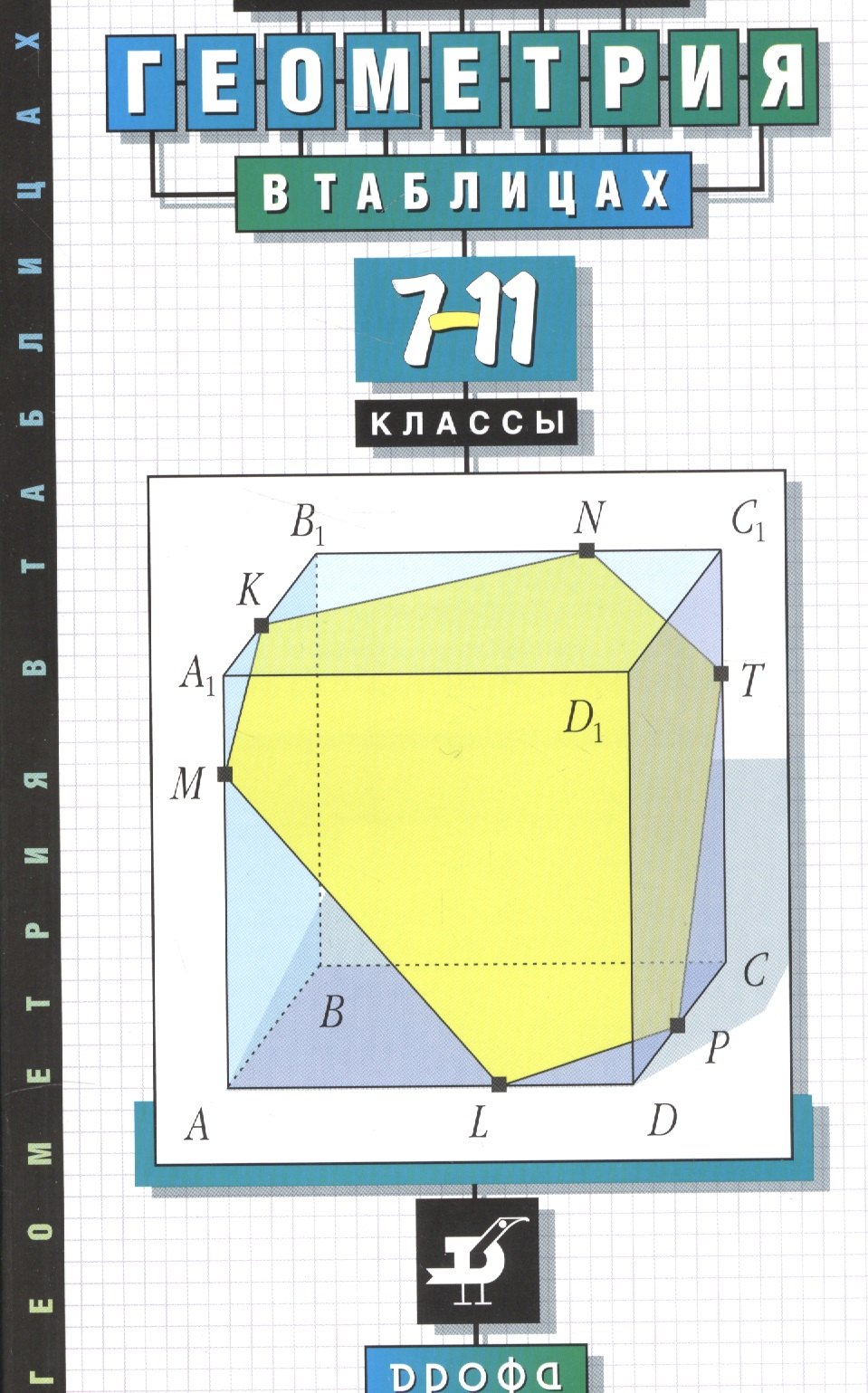 

Звавич. Геометрия в таблицах. 7-11 кл. Справочное пособие.