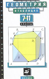 Звавич. Геометрия в таблицах. 7-11 кл. Справочное пособие.