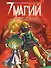 7 магий. Книга 2: Против всех! - 0