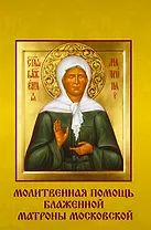 Молитвенная помощь блаженной Матроны Московской. Набор открыток