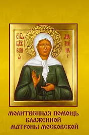 Молитвенная помощь блаженной Матроны Московской. Набор открыток