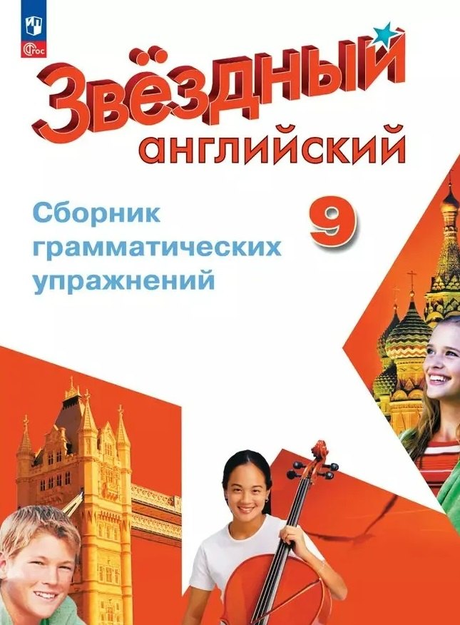 

Starlight. Английский язык. Сборник грамматических упражнений. 9 класс