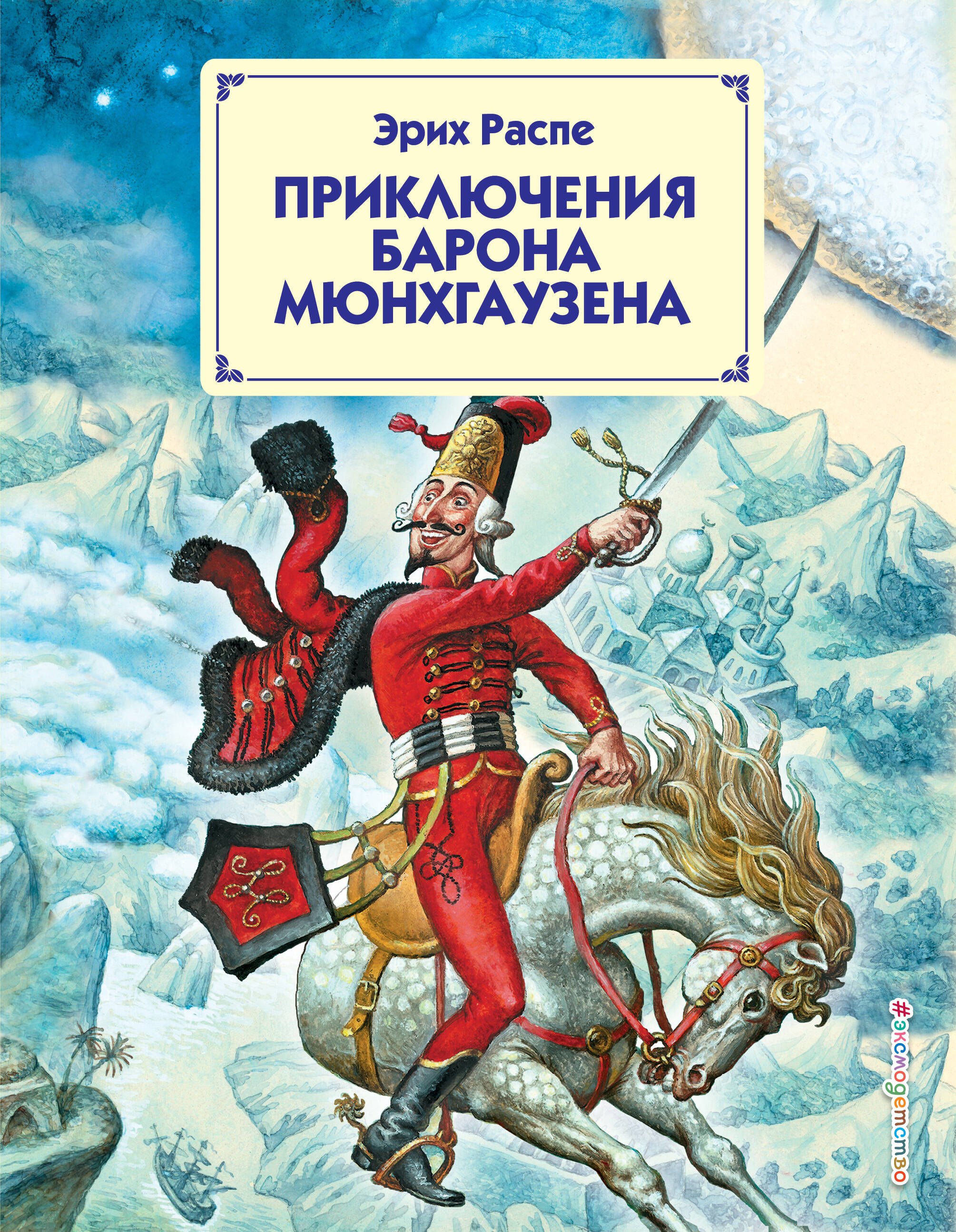 

Приключения барона Мюнхгаузена