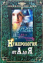 Нумерология от А до Я