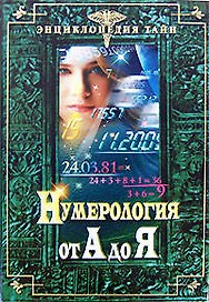 Нумерология от А до Я