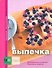 Выпечка - 0
