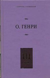 Собрание сочинений. В 6 т. Т.3. Голос большого города, Благородный жулик, На выбор
