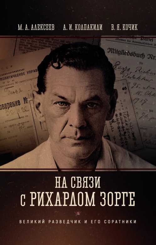 Обложка книги «На связи с Рихардом Зорге. Великий разведчик и его соратники»