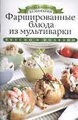 Фаршированные блюда из мультиварки - 0