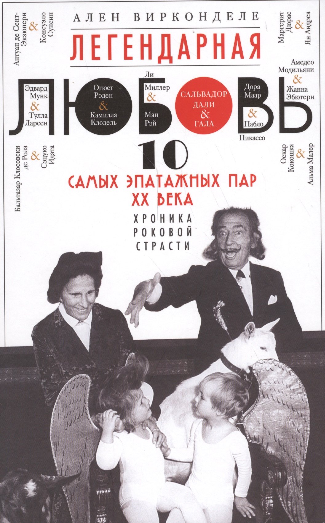 

Легендарная любовь. 10 самых эпатажных пар ХХ века