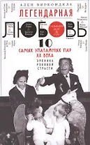 Легендарная любовь. 10 самых эпатажных пар ХХ века