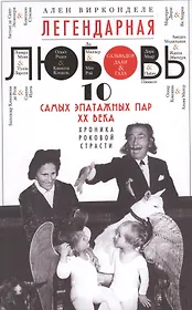 Легендарная любовь. 10 самых эпатажных пар ХХ века