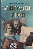Ленинградские истории - 0