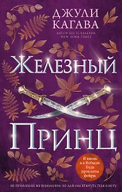 Железный принц (#5)