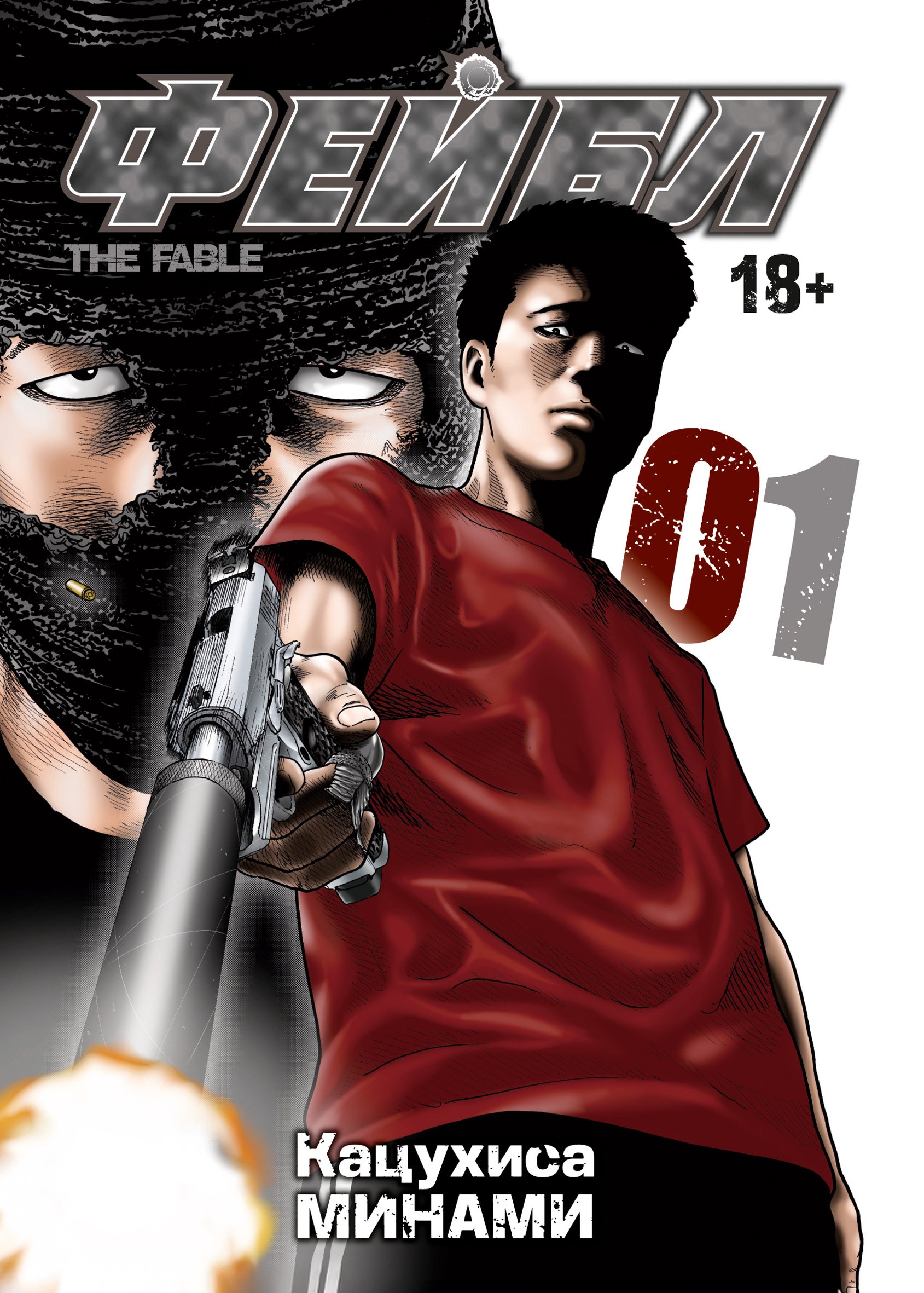 

Фейбл. Том 1 (Басня / The Fable). Манга