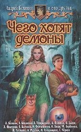 Чего хотят демоны