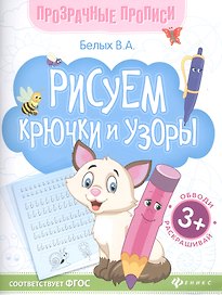 Рисуем крючки и узоры. Книга-тренажер