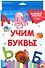 Учим буквы. 20 карточек - 0