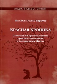Красная Хроника. Статистика и предполагаемые причины линчевания в Соединенных Штатах