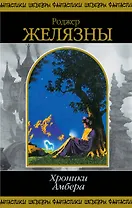 Хроники Амбера. Том 2