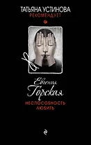 Неспособность любить