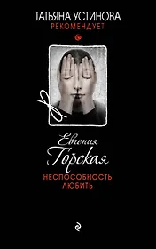 Неспособность любить