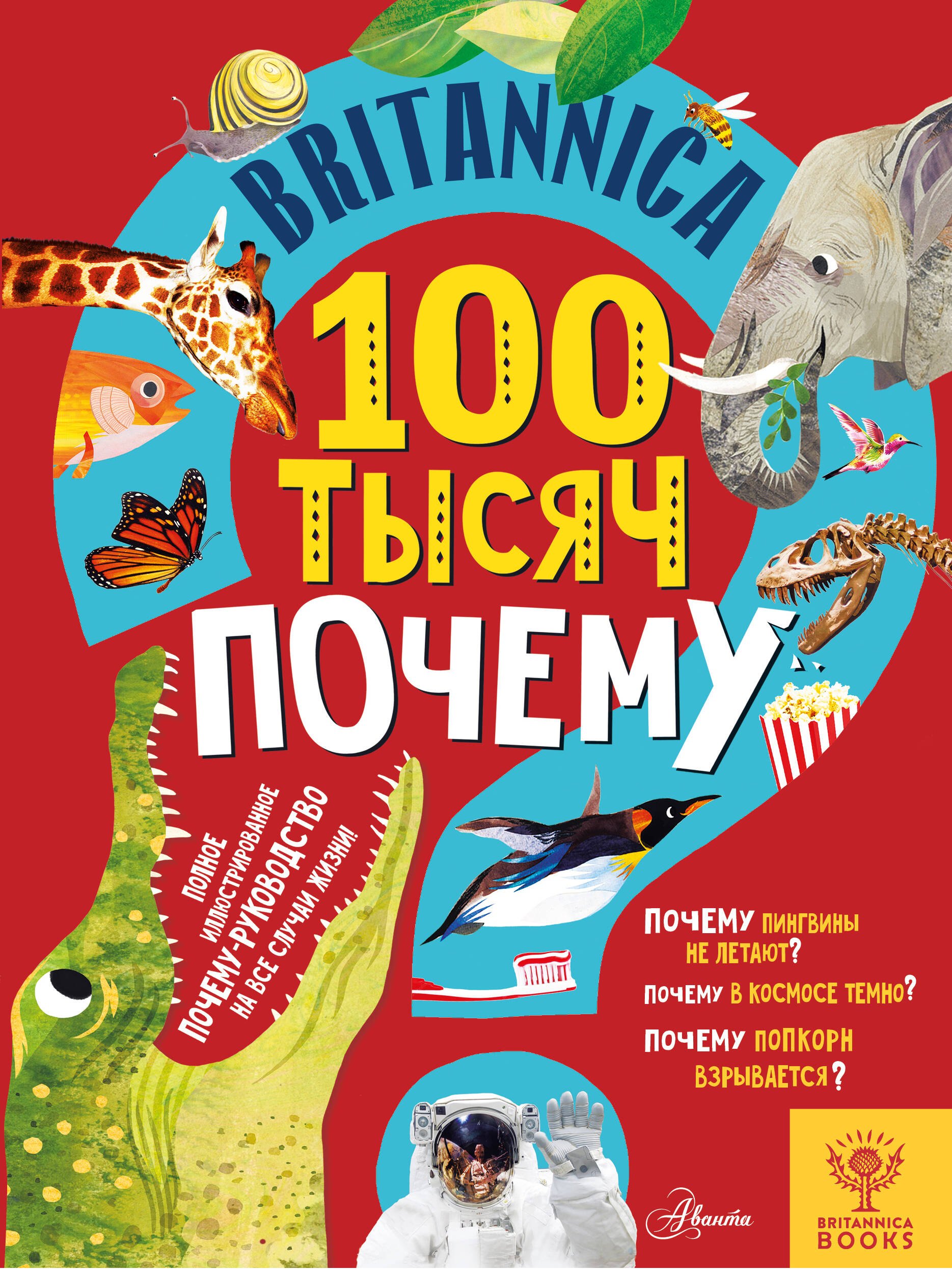 

Britannica. 100 тысяч почему