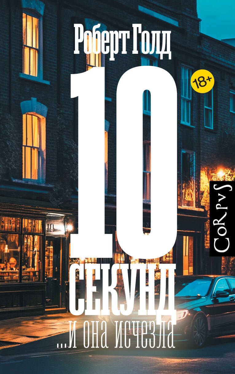 

10 секунд ...и она исчезла
