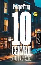 10 секунд ...и она исчезла