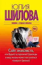 Сайт знакомств, или Будьте осторожны! Однажды в вашу жизнь может постучаться "генерал" Евгений!