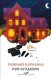 Темный карнавал