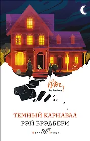 Темный карнавал