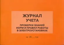 Журнал учета проверки знаний норм и правил работы в электроустановках (м)