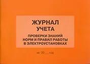 Журнал учета проверки знаний норм и правил работы в электроустановках (м)