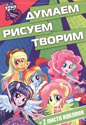 Мой маленький пони: Девочки из Эквестрии. ДРТ № 1613. Думаем, рисуем, творим!