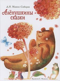 Аленушкины сказки