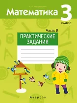 Математика. 3 класс. Практические задания. Часть 2