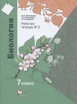 Биология. 7 класс. Рабочая тетрадь №2